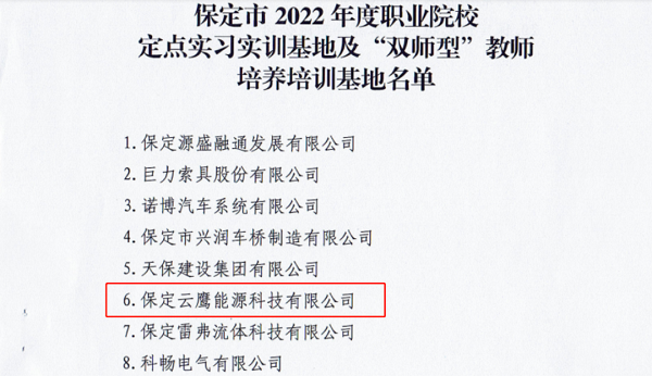英利云鷹入選保定職業(yè)院校定點基地
